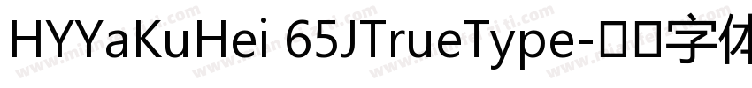 HYYaKuHei 65JTrueType字体转换